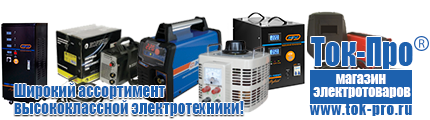 Бензогенераторы электрического тока цены - Магазин стабилизаторов напряжения Ток-Про в Сочи