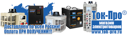 Инверторы для дома 12/220 купить - Магазин стабилизаторов напряжения Ток-Про в Сочи