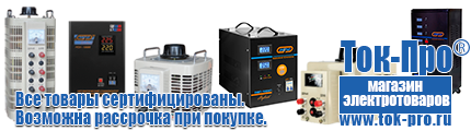 Стабилизатор напряжения 220в для дома уличный - Магазин стабилизаторов напряжения Ток-Про в Сочи