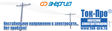 Стабилизаторы напряжения для насоса и насосной станции - Магазин стабилизаторов напряжения Ток-Про в Сочи