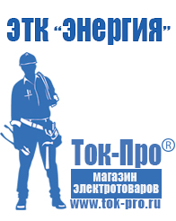 Магазин стабилизаторов напряжения Ток-Про Трансформаторы в Сочи